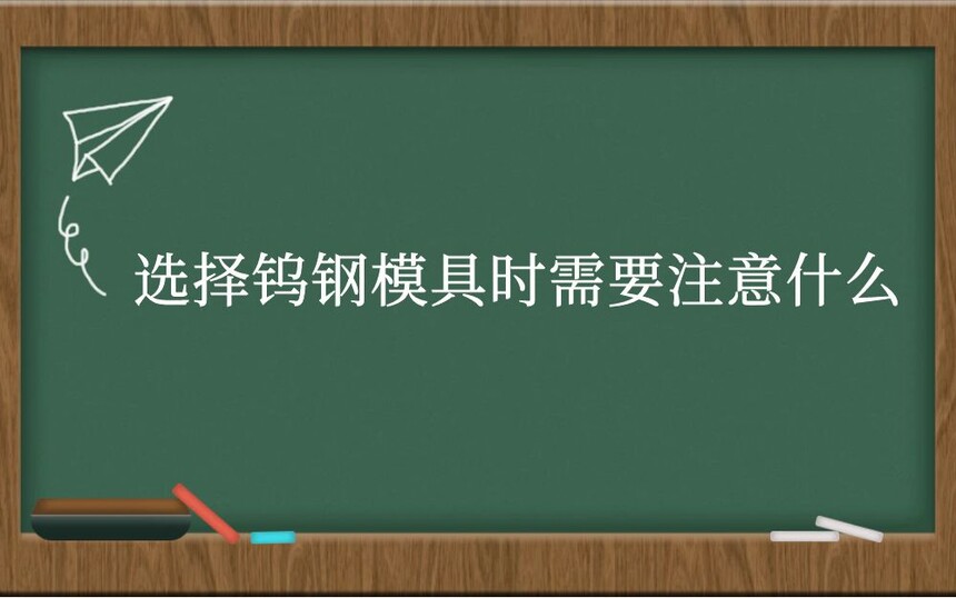选择钨钢模具时需要注意什么