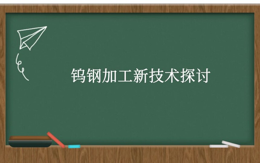 钨钢加工新技术探讨