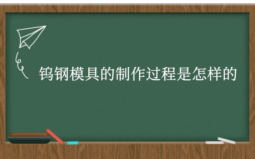 钨钢模具的制作过程是怎样的