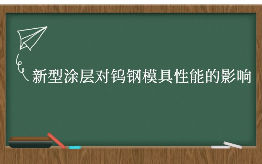 新型涂层对钨钢模具性能的影响