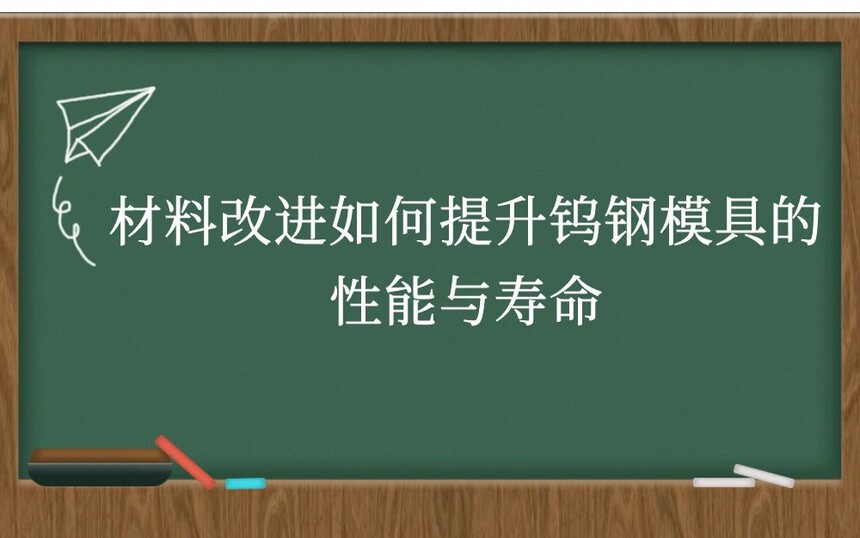 材料改进如何提升钨钢模具的性能与寿命