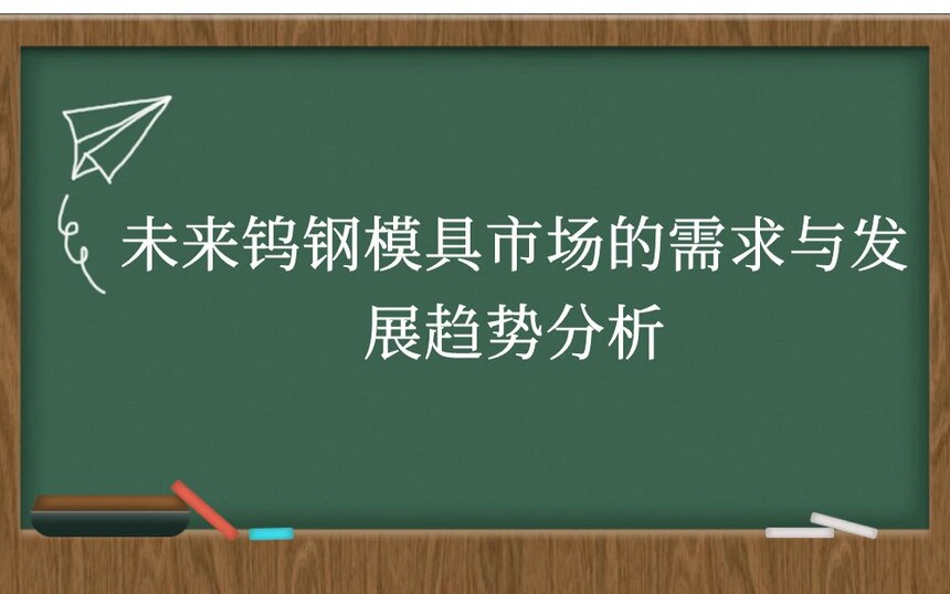 未来钨钢模具市场的需求与发展趋势分析