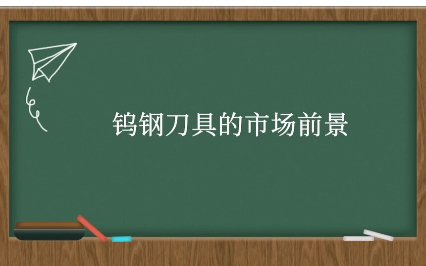 钨钢刀具的市场前景