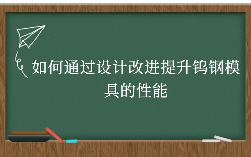 如何通过设计改进提升钨钢模具的性能