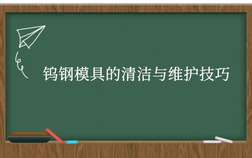 钨钢模具的清洁与维护技巧