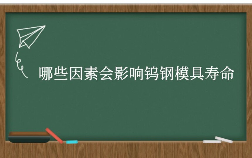 哪些因素会影响钨钢模具寿命