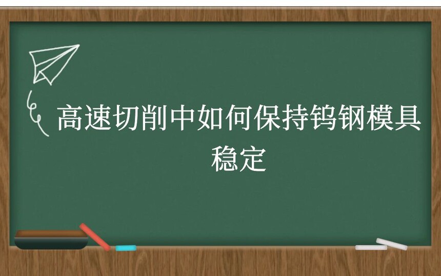 高速切削中如何保持钨钢模具稳定
