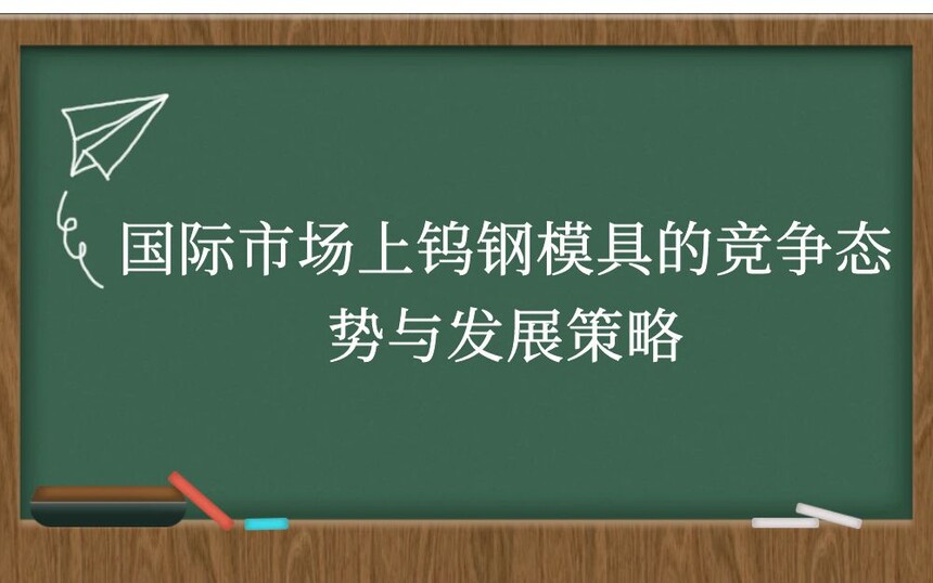 国际市场上钨钢模具的竞争态势与发展策略