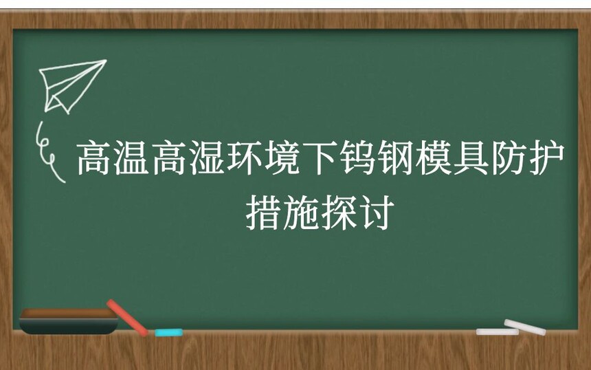 高温高湿环境下钨钢模具防护措施探讨