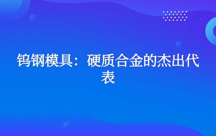 钨钢模具：硬质合金的杰出代表
