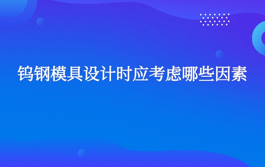 钨钢模具设计时应考虑哪些因素.jpg