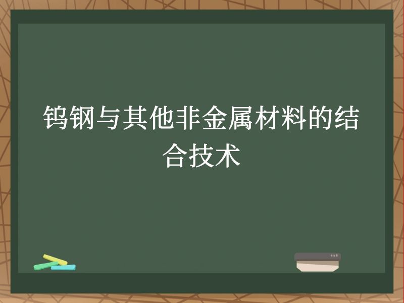 钨钢与其他非金属材料的结合技术
