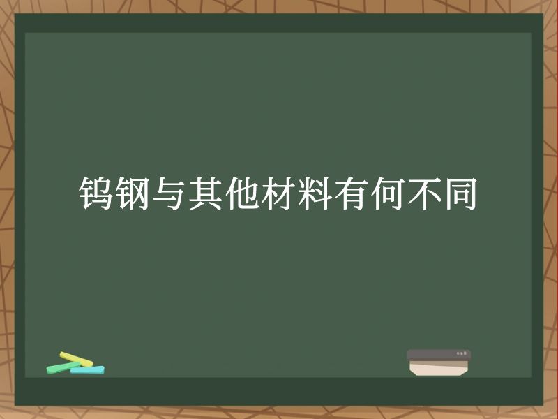 钨钢与其他材料有何不同