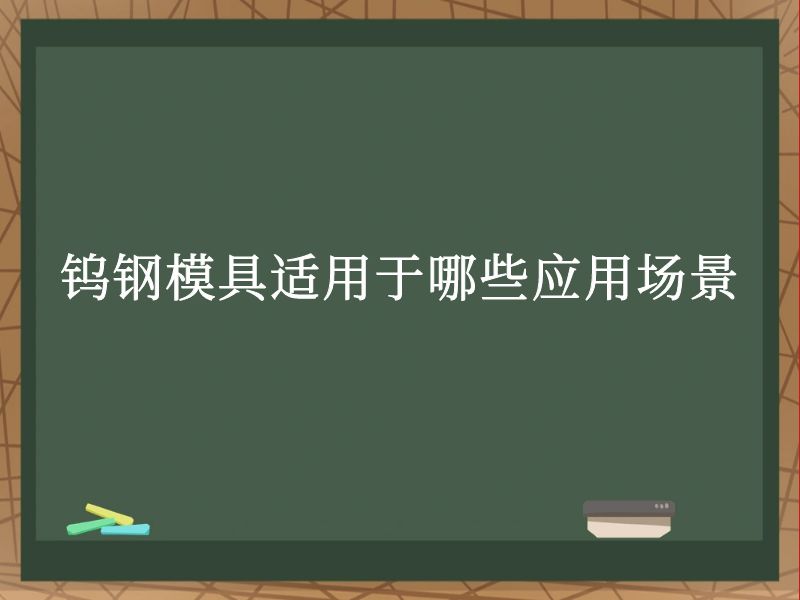 钨钢模具适用于哪些应用场景
