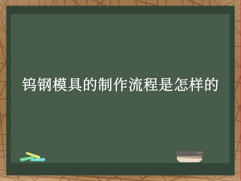 钨钢模具的制作流程是怎样的