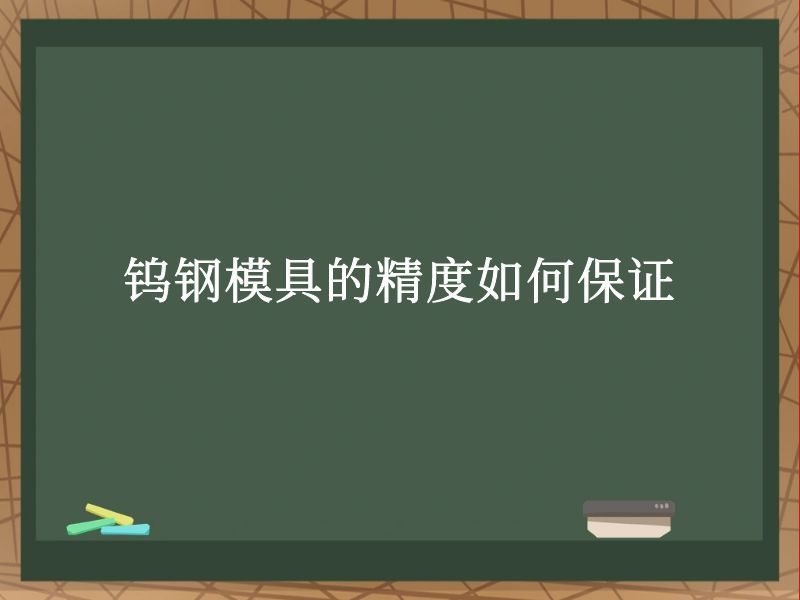钨钢模具的精度如何保证