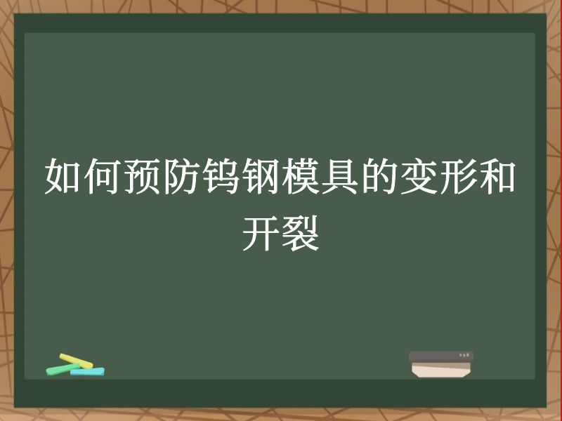 如何预防钨钢模具的变形和开裂