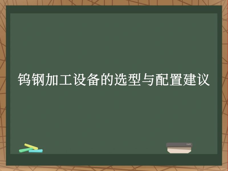 钨钢加工设备的选型与配置建议