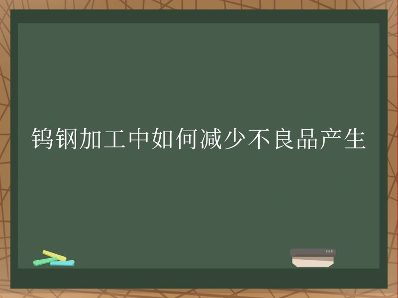 钨钢加工中如何减少不良品产生