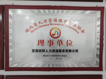 湖北省人力資源理事