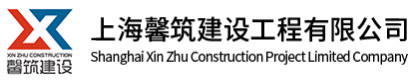 上海馨筑建设工程有限公司