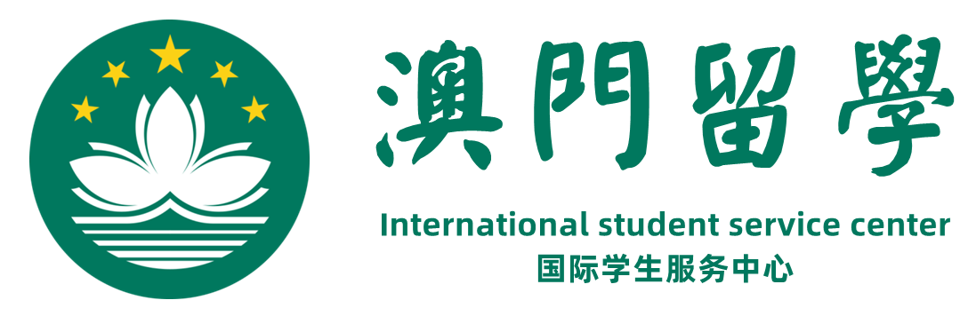 澳门留学logo
