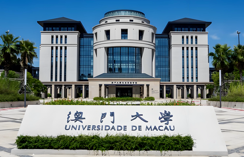 澳门留学 澳门留学