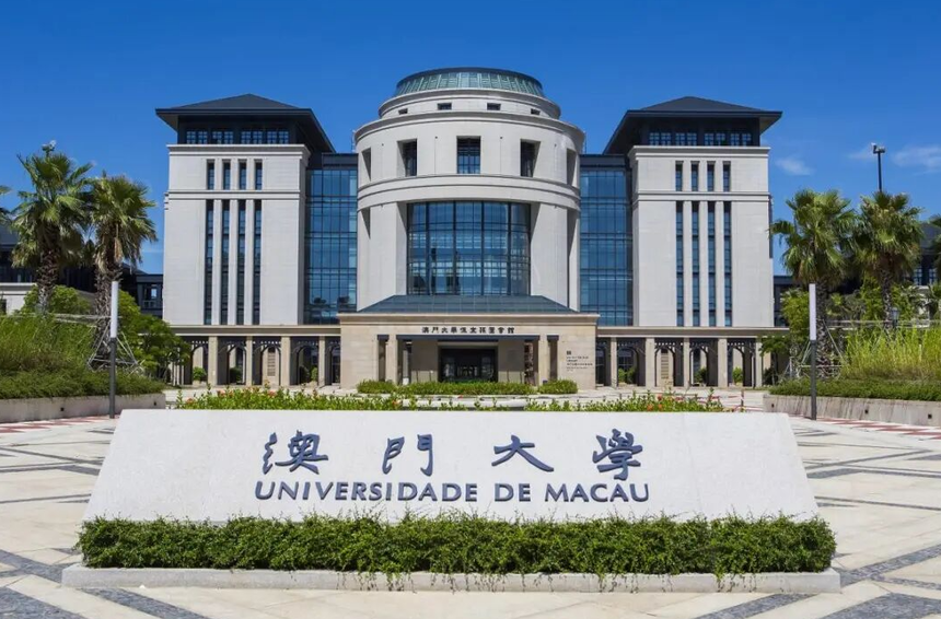 澳门留学 澳门留学