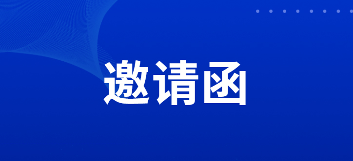 關于組建“全國應急管理產教融合共同體”的邀請函