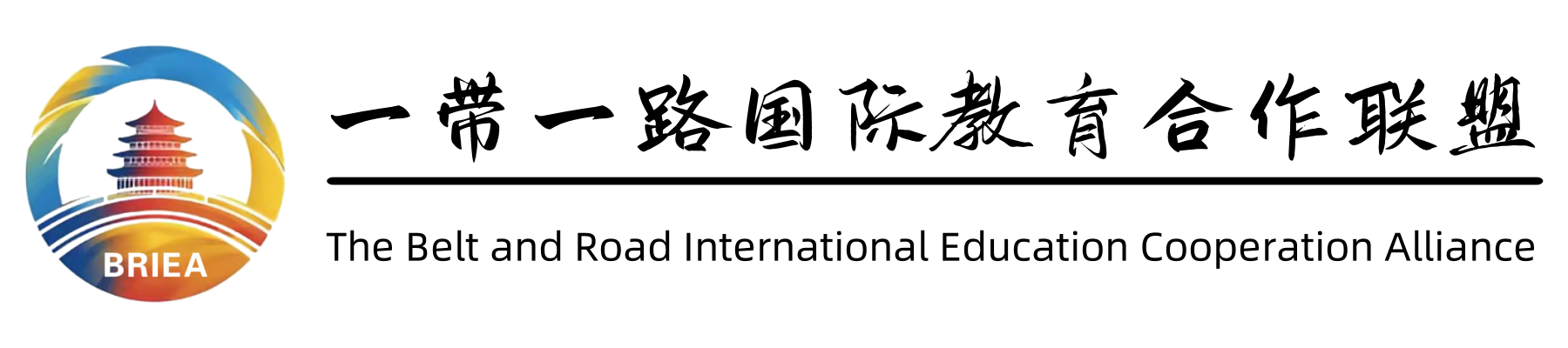 一带一路国际教育联盟logo
