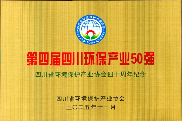 第四届四川省环保产业50强20251111_副本.jpg