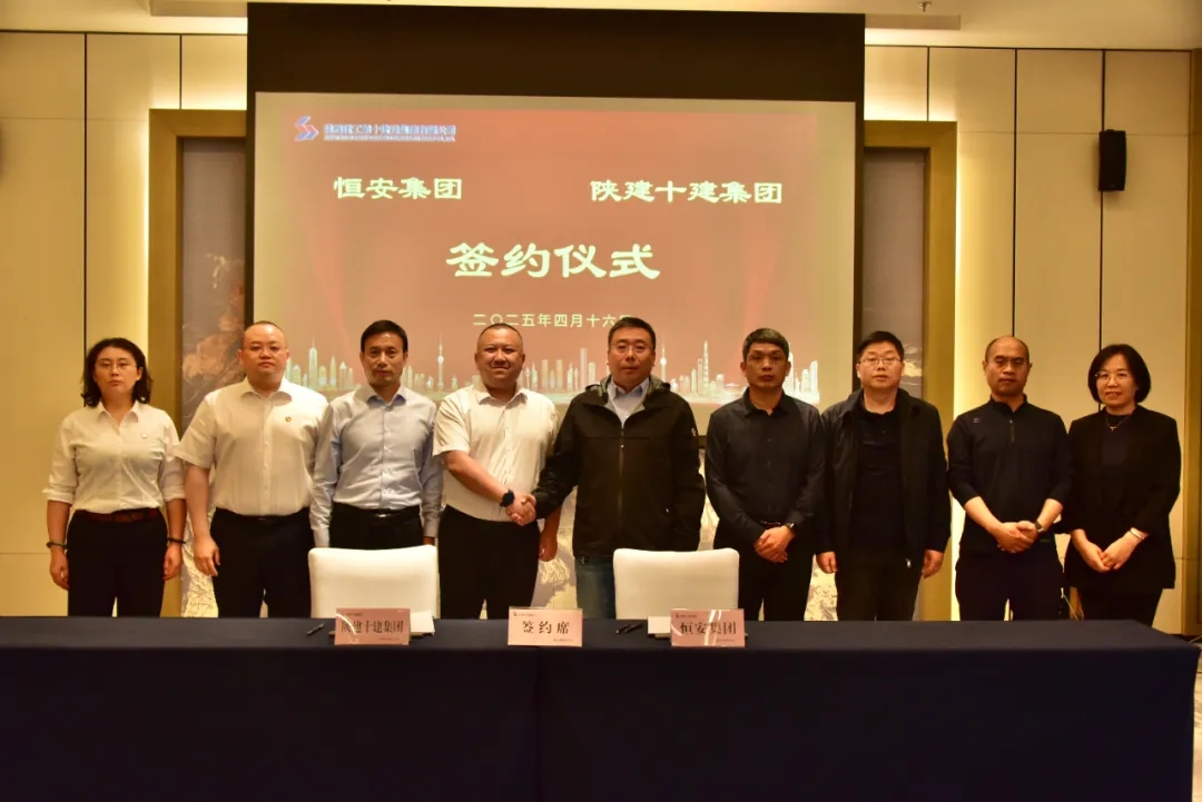 合作共贏|陜建十建集團(tuán)與恒安集團(tuán)簽約“臨汾城市綜合體”項(xiàng)目