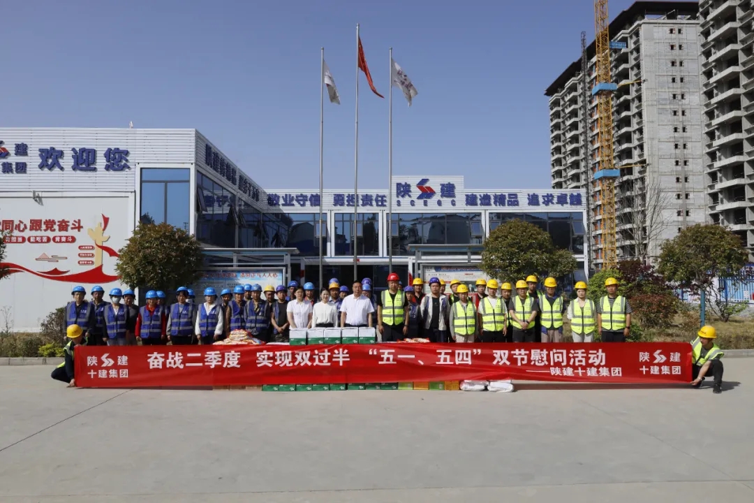 情系一線暖人心 聚力攻堅(jiān)促發(fā)展|陜建十建集團(tuán)工會(huì)開(kāi)展“五一”“五四”重點(diǎn)項(xiàng)目慰問(wèn)活動(dòng)