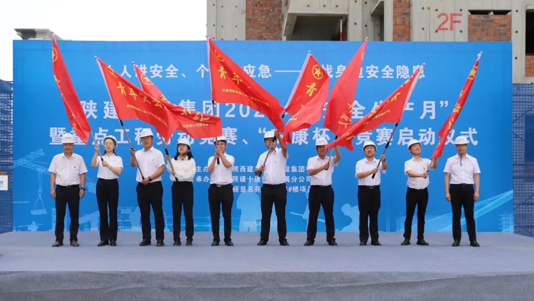 筑牢安全防線 凝聚奮進(jìn)力量|陜建十建集團(tuán)隆重舉行2025年“安全生產(chǎn)月”暨重點工程勞動競賽、“安康杯”競賽啟動儀式
