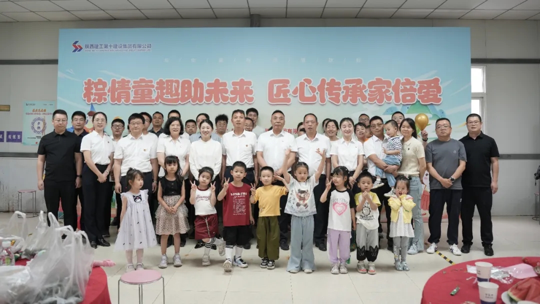 濃情端午 童趣六一|陜建十建集團(tuán)開展“迎端午 慶六一”系列活動