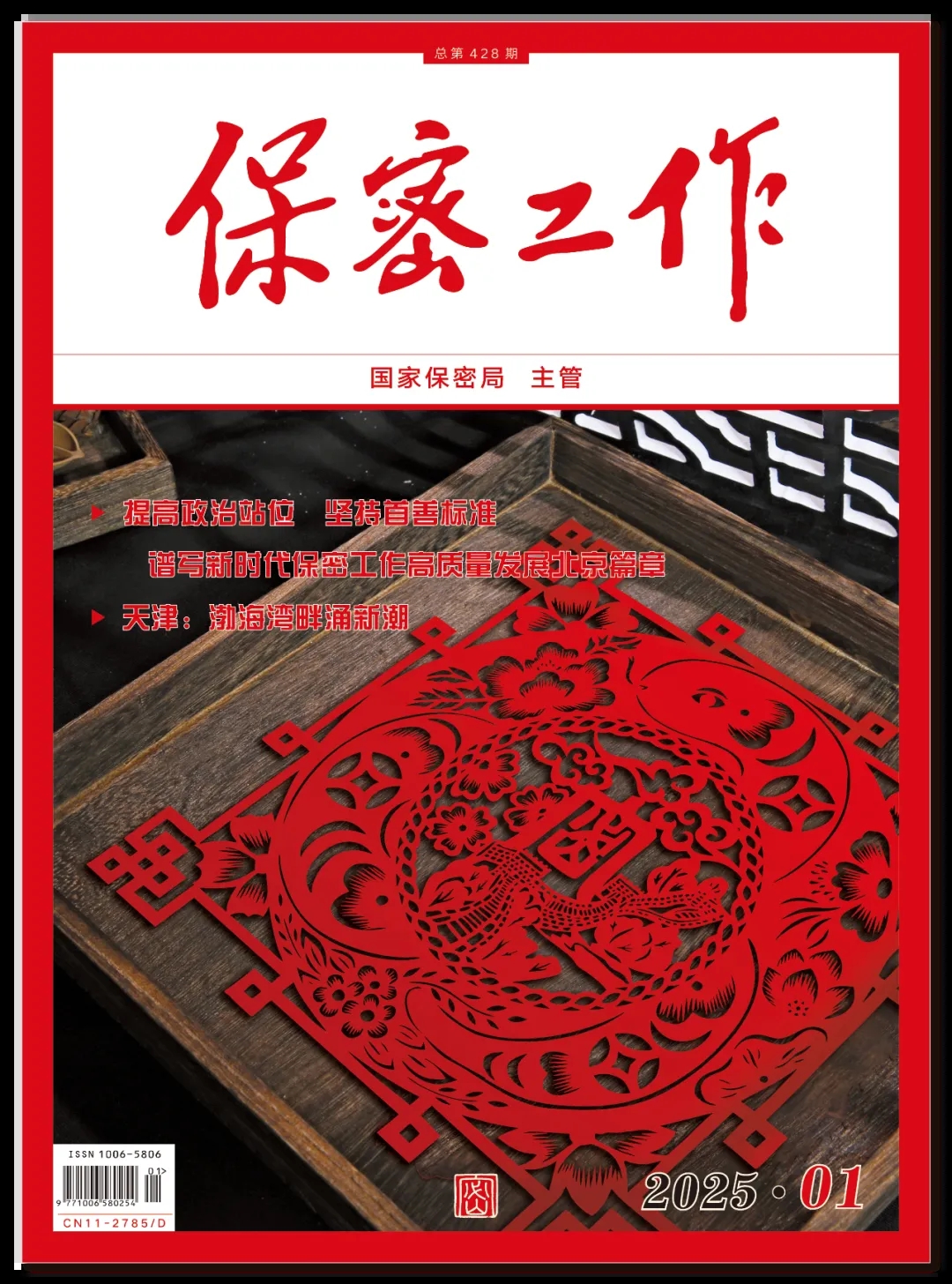 《保密工作》2025年第1期 目錄|薦讀