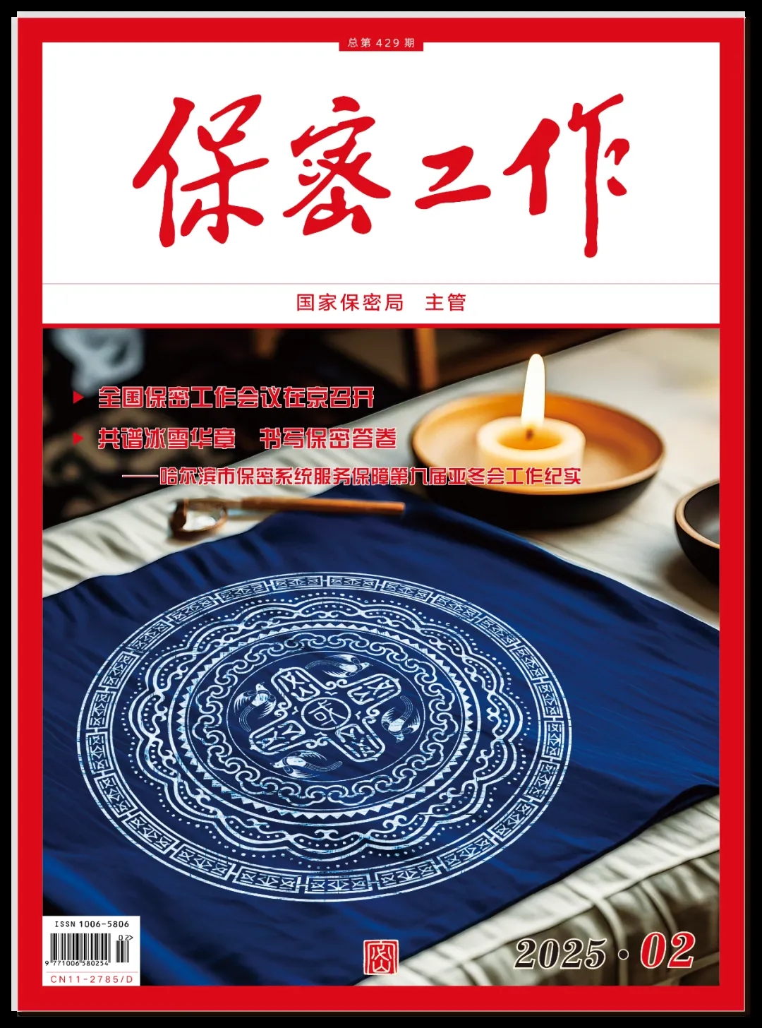 《保密工作》2025年第2期 目錄|薦讀