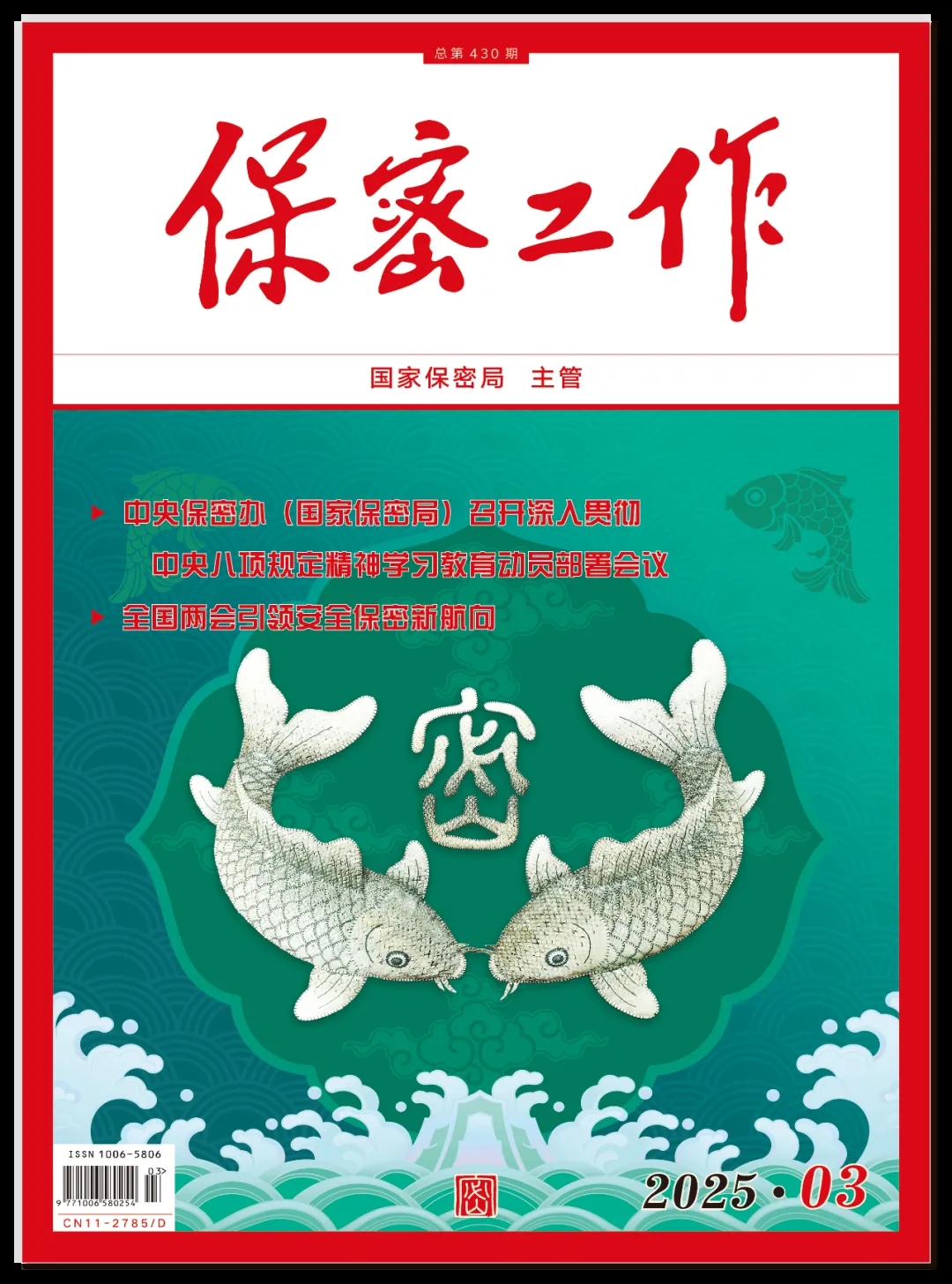 《保密工作》2025年第3期 目錄|薦讀