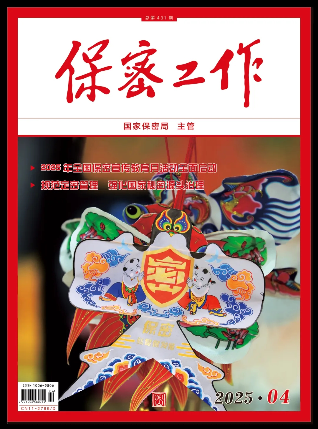《保密工作》2025年第4期 目錄|薦讀