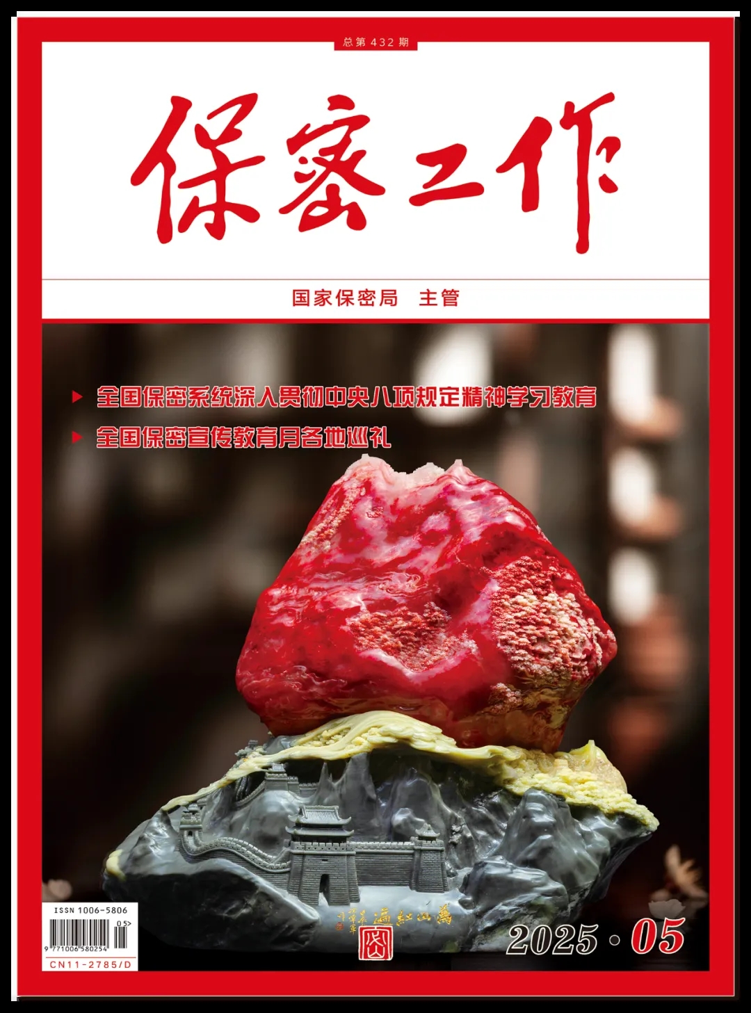 《保密工作》2025年第5期 目錄|薦讀
