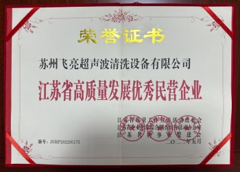 江蘇省高質量發展優秀民營企業