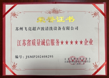 江蘇省質量誠信服務五星企業
