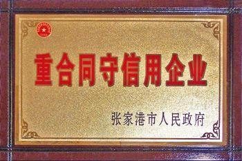 重合同守信用企業