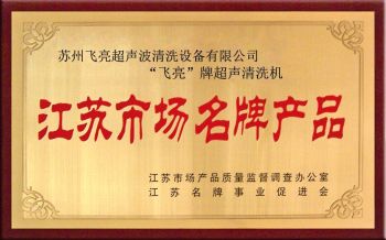 江蘇市場名牌產品