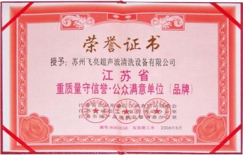 江蘇省重質量守信譽公共滿意單位