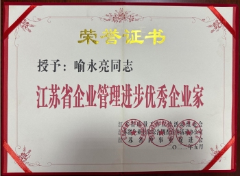 江蘇省企業管理進步優秀企業家