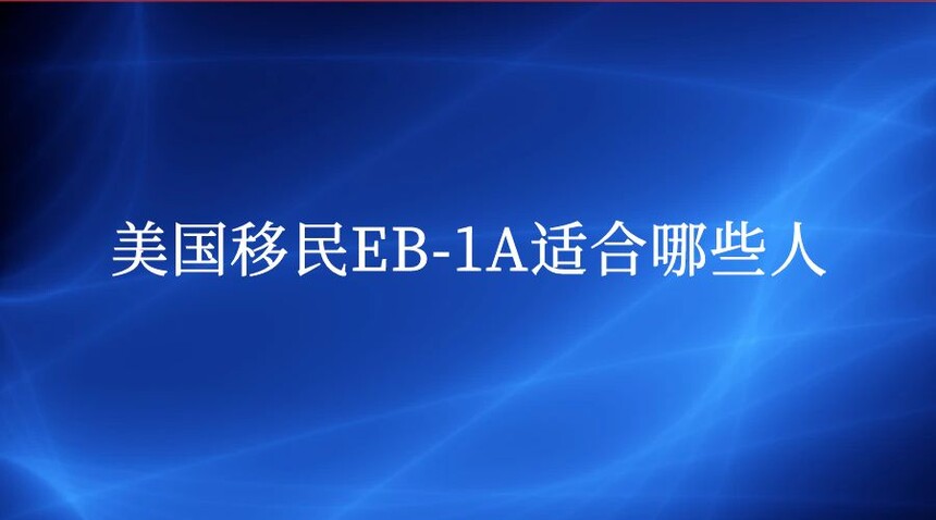 EB-1AʺЩ