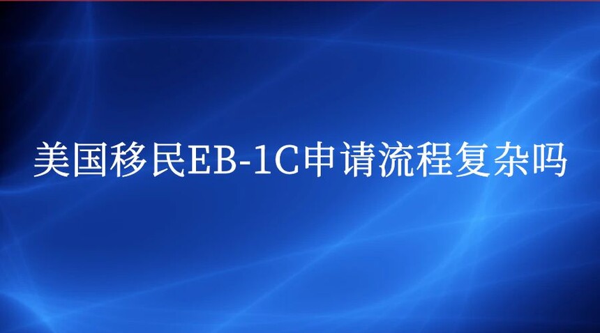 EB-1C̸
