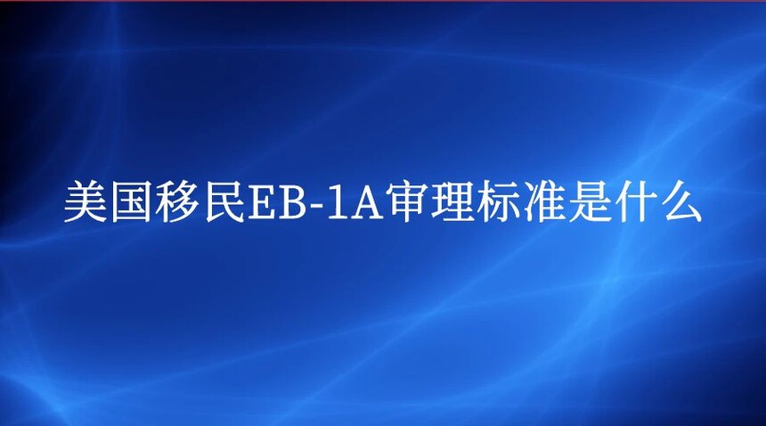 EB-1A׼ʲô