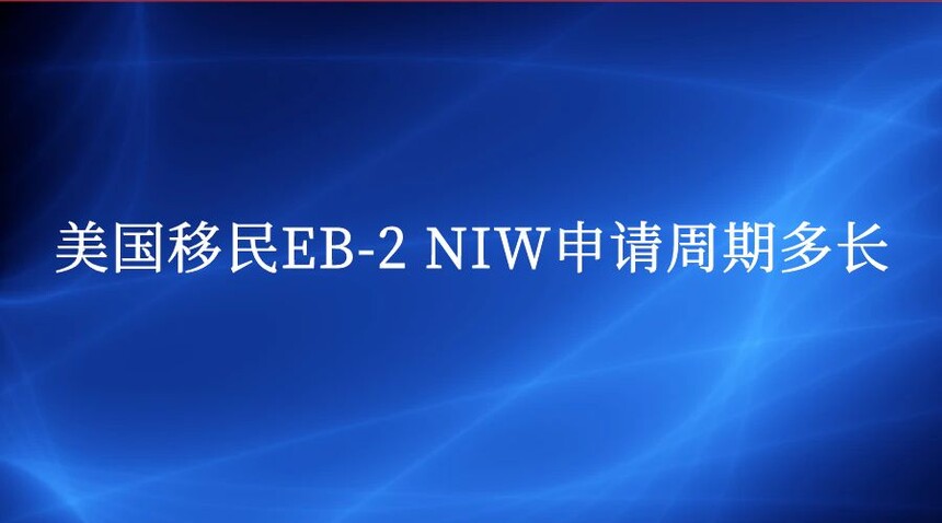 EB-2 NIWڶ೤